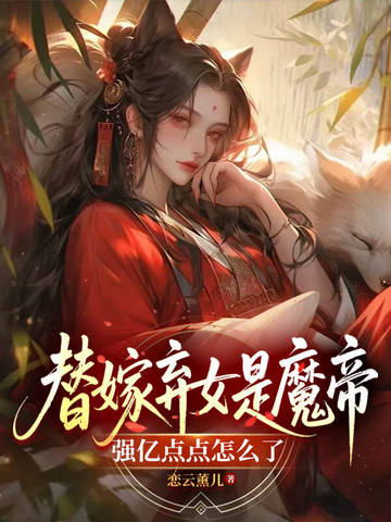 替嫁弃女是魔帝，强亿点点怎么了