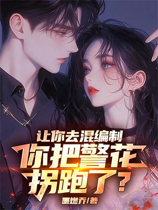 让你去混编制，你把警花拐跑了？