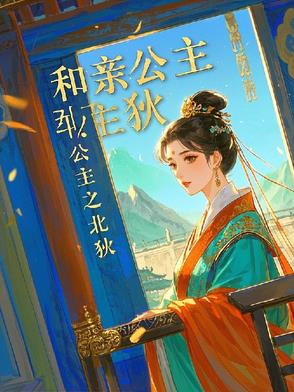 和亲公主之北狄