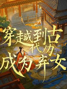穿越后我成为了弃女