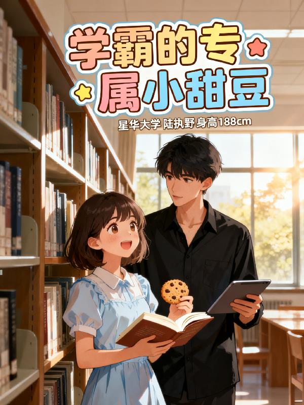 学霸的专属小甜豆