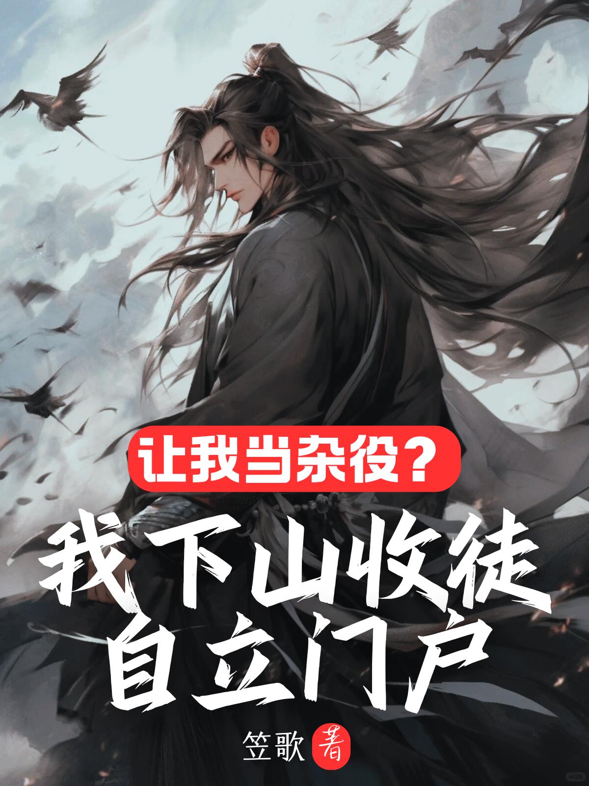 让我当杂役？我下山收徒自立门户