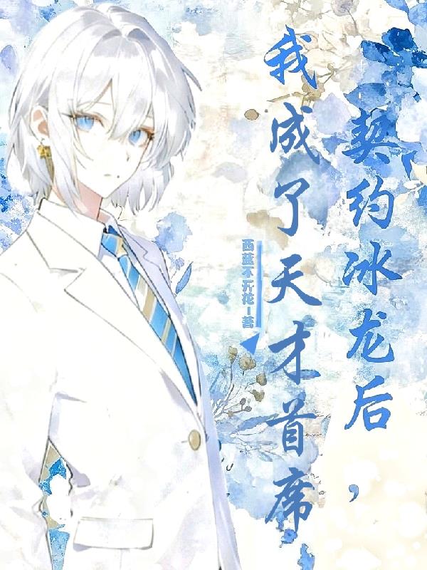 契约冰龙后，我成了天才首席