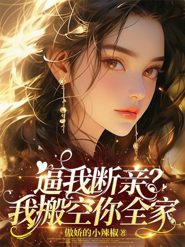 逼我断亲？我搬空你全家