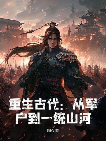 重生古代：从军户到一统山河！