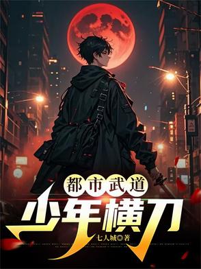 都市武道：少年横刀