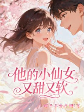 他的小仙女又甜又软