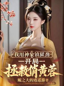 神象镇狱美人图，开局拯救俏黄蓉