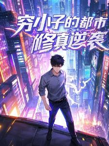 分手后我却成了修真者