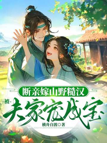 断亲嫁山野糙汉，被夫家宠成宝
