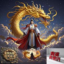 龙纹九霄：通天太子