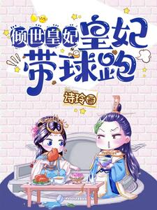 倾世皇妃：皇妃带球跑