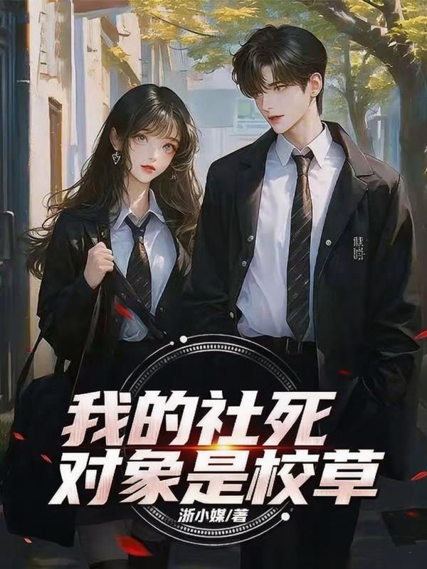 我的社死对象是校草