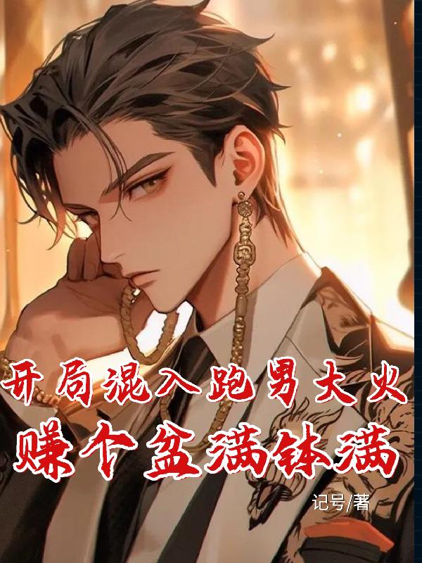 开局混入跑男大火，赚个盆满钵满
