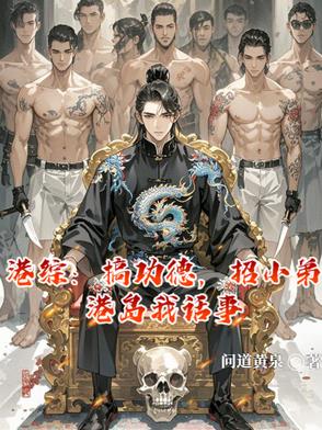 港综：搞功德，招小弟港岛我话事