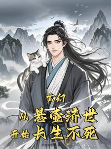 不死游医，带着灰狸猫悬壶济世