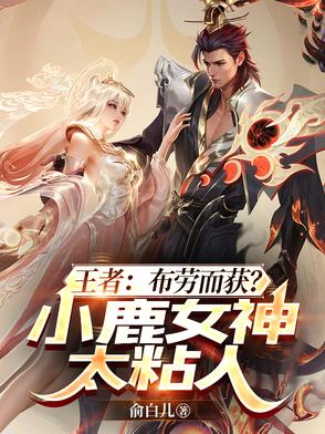 王者：布劳而获？小鹿女神太粘人