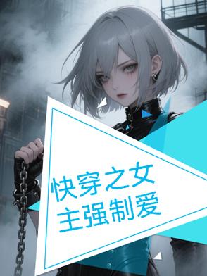 快穿之女主强制爱