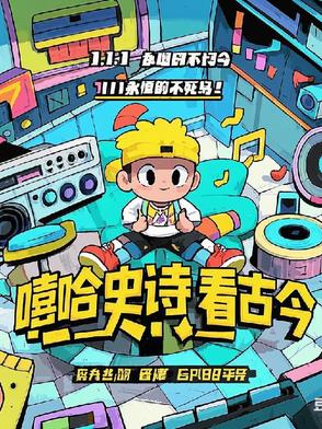 嘻哈史诗看古今