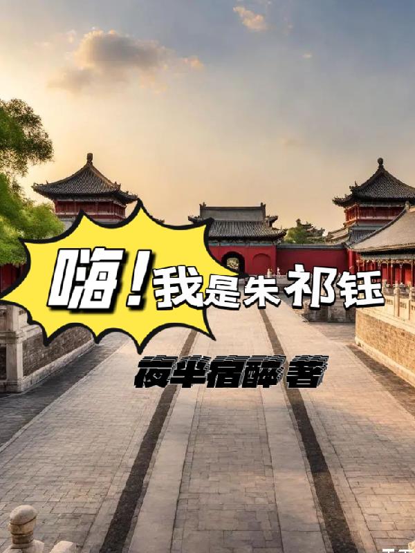 嗨！我是朱祁钰