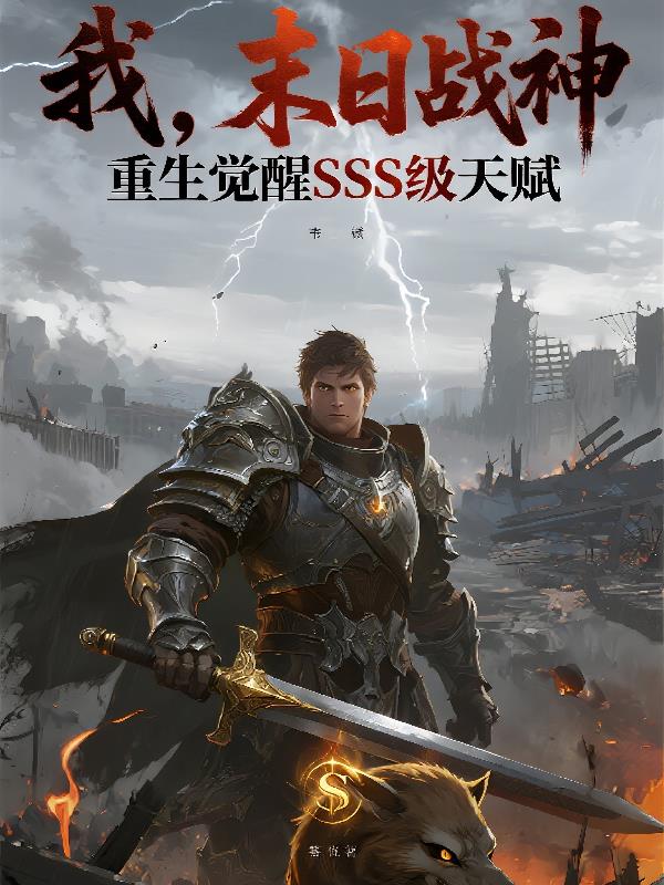 我，末日战神，觉醒SSS天赋