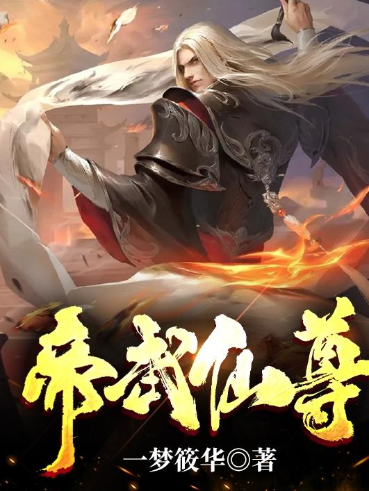帝武仙尊