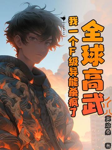 全球高武，我一个F级异能杀疯了