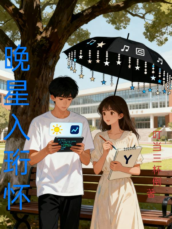 晚星入洐怀
