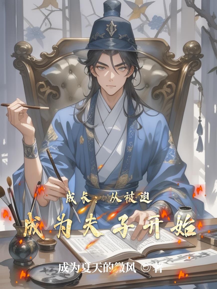 成长：从被迫成为夫子开始