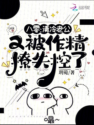 八零，清冷老公又被作精撩失控了