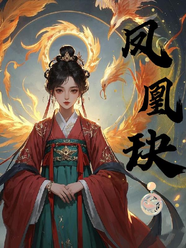 凤凰玦