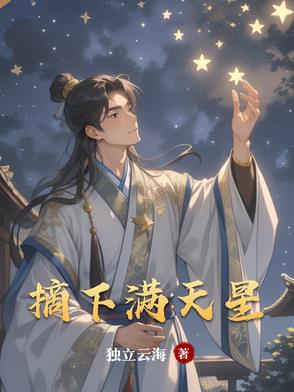 摘下满天星