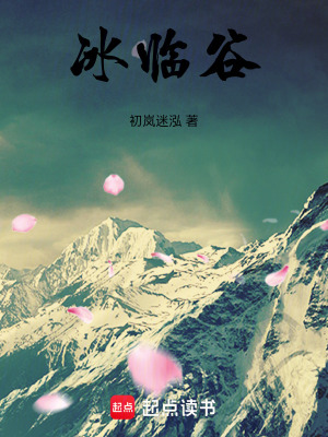 冰临谷