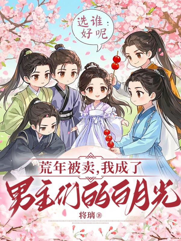 荒年被卖：我成了男主们的白月光