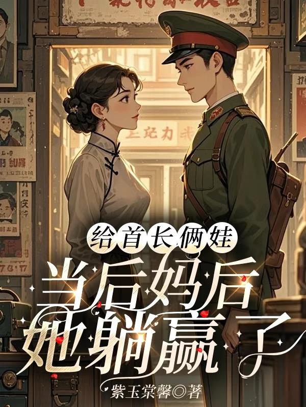 给首长俩娃当后妈后，她躺赢了