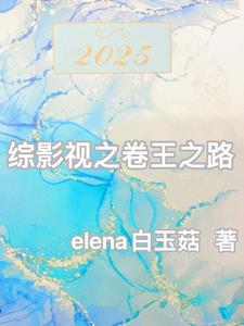 综影视之卷王之路