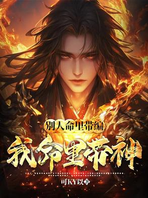 别人命里带编，我命里带神