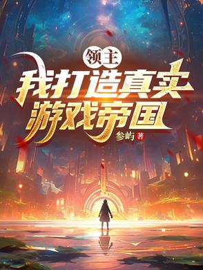领主：我打造真实游戏帝国