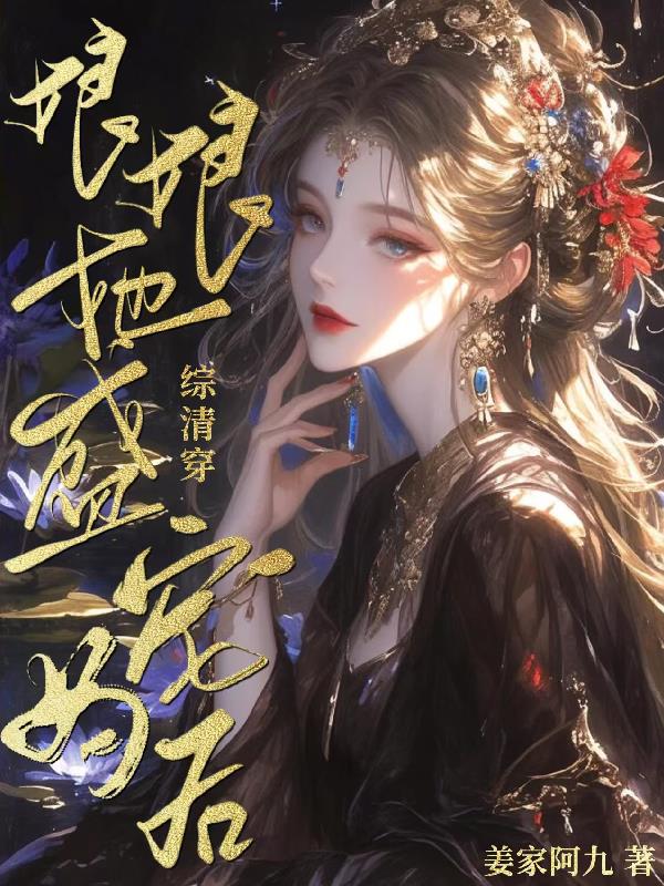 综清穿：娘娘她盛宠为后