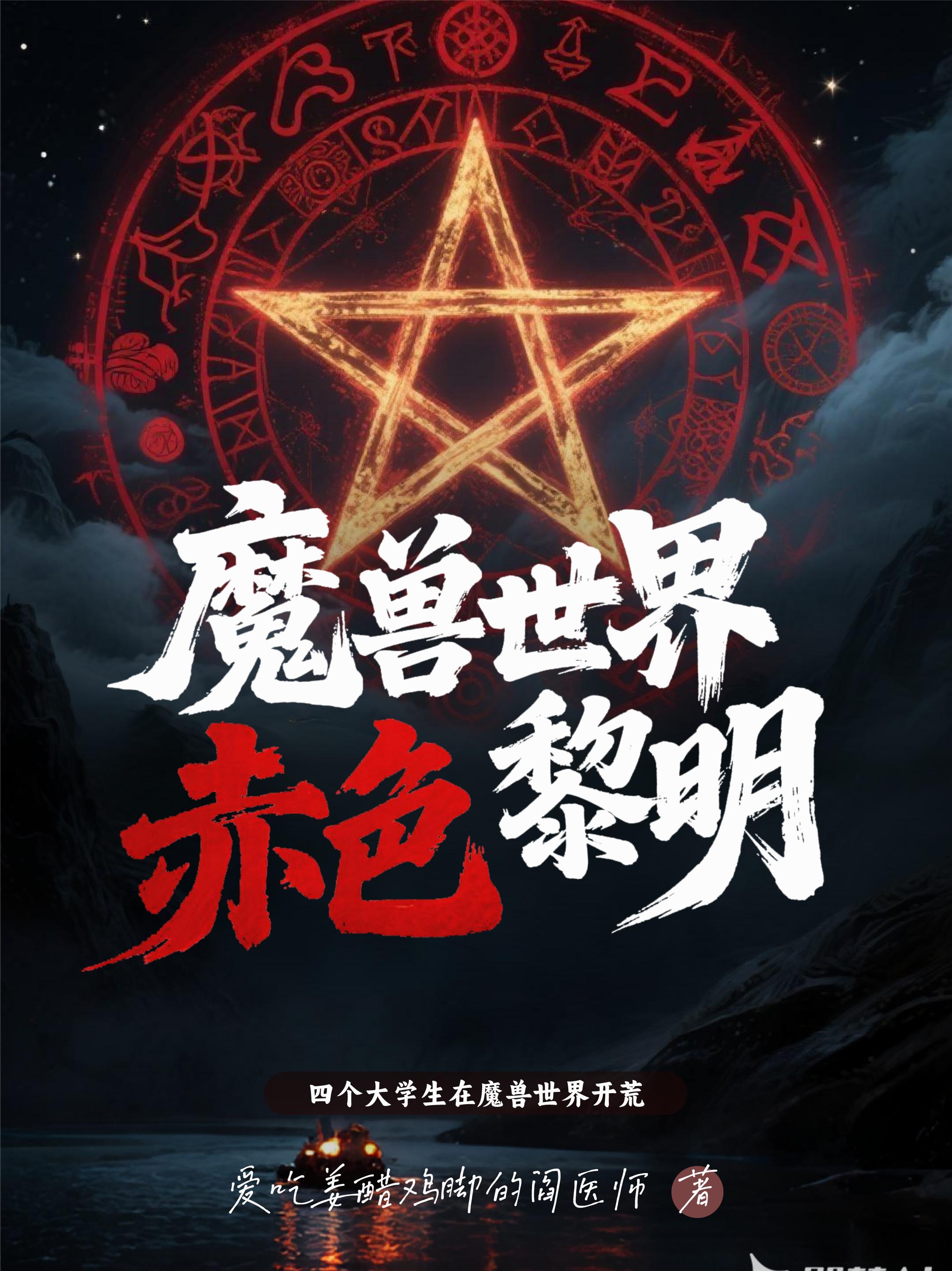 魔兽世界：赤色黎明
