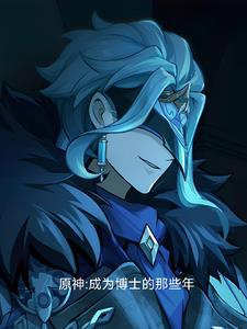 原神：成为博士的那些年