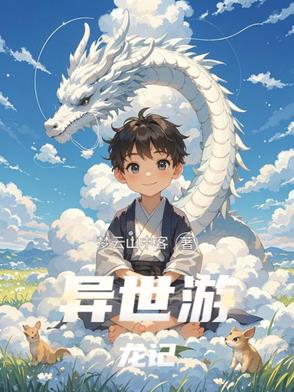 异世游龙记