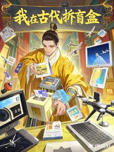 拆现代快递玩转古代人生