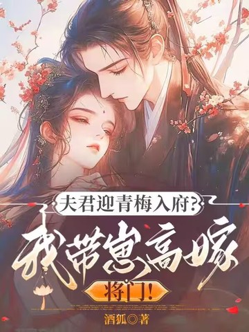 夫君迎青梅入府？我带崽高嫁将门
