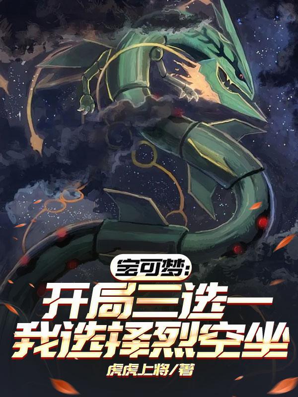 宝可梦：开局三选一我选择烈空坐