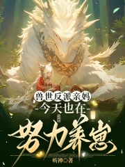 穿成恶雌养崽崽，兽夫们争疯啦
