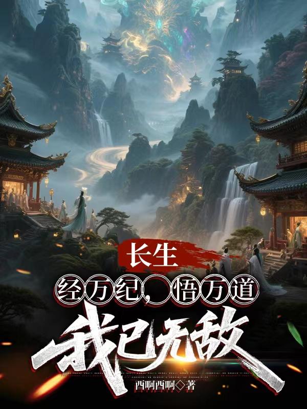 长生：经万纪，悟万道，我已无敌