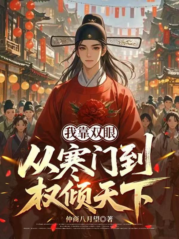 我靠双眼！从寒门到权倾天下