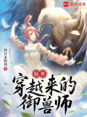 仙界穿越来的御兽师