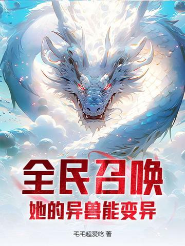 全民召唤：她的异兽能变异